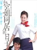和空姐一起的日子
