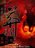 葬明花