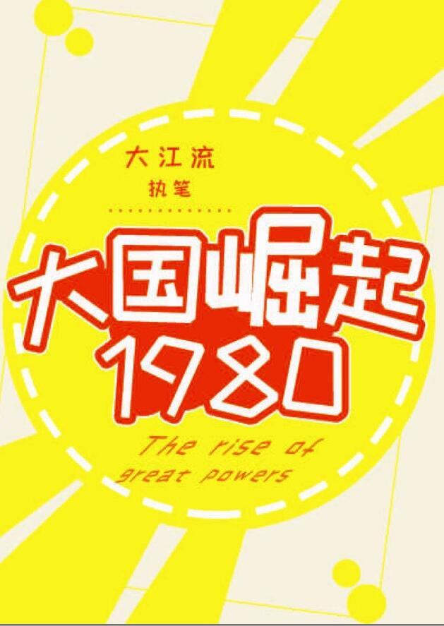大国崛起1980-大江流