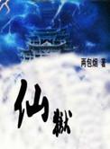 仙狱免费阅读