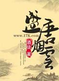 盛唐烟云最新章节