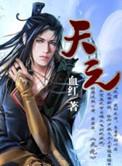 天元股份不存在违规担保