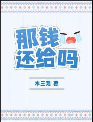 钱还我的梗