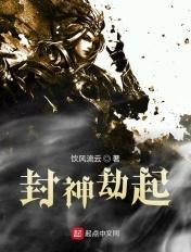 封神劫原版1983电影