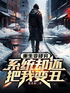 重生系统变美的