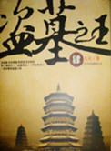 盗墓之王全本无缩减