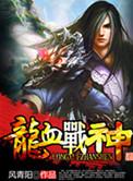 龙血战神帝均