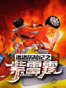 洛洛历险记霹雳火的技能