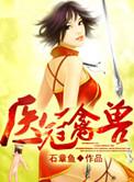 医冠禽兽梁免费阅读