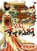 重生之皇后攻略
