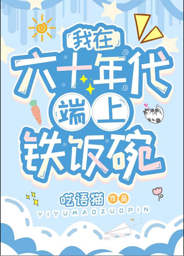 我在六十年代当女主穿书免费