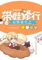 重生末世之带娃修仙
