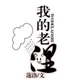 我的老师英语怎么说