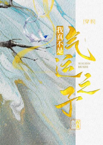 我真不是气运之子免费阅读