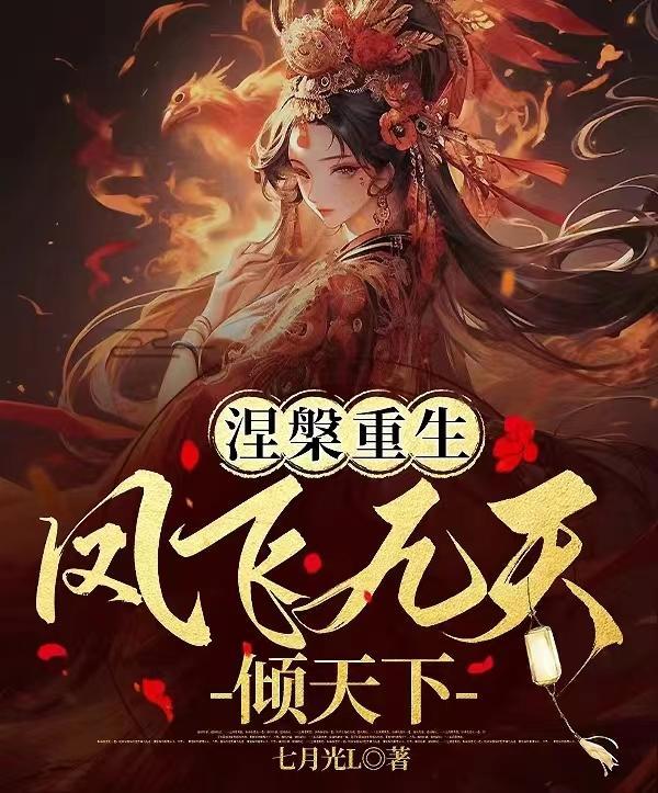 涅槃之凤凰神女凤倾城