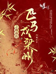 匹马戍梁州的匹怎么读