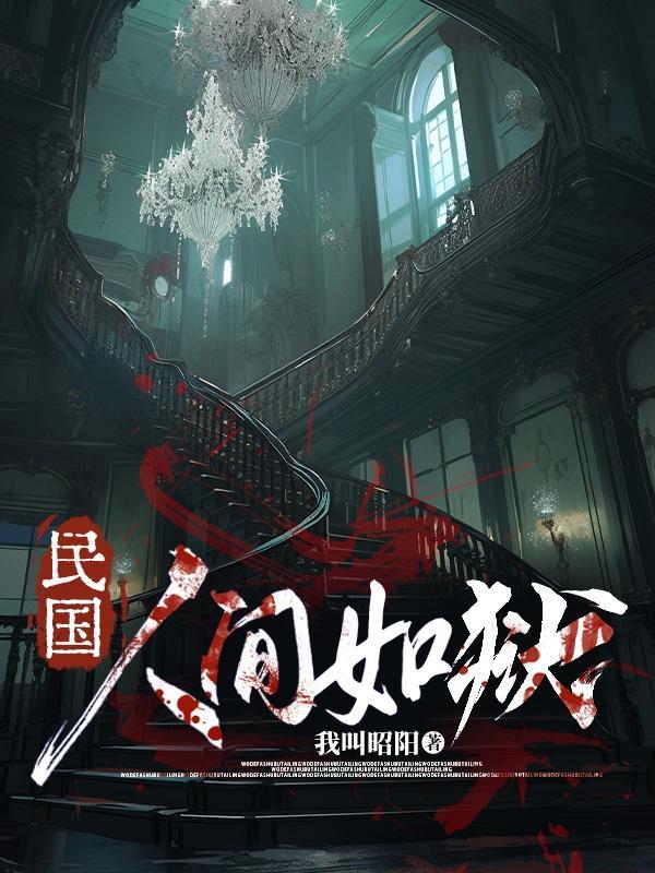 人间如狱TXT