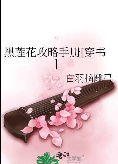 黑莲花攻略手册动漫第二季免费观看全集