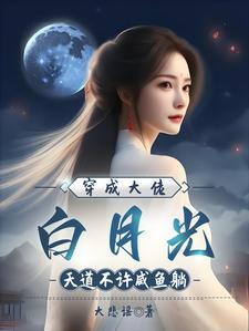 穿成大佬的白月光全文免费