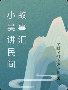 民间小故事讲解