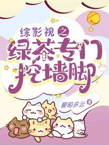 综影视绿茶