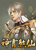 神霄煞仙结局怎么样