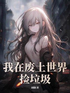 我在废土世界捡垃圾翊翾