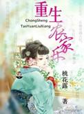 重生乡村农家乐