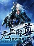 无上圣王