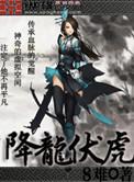 降龙伏虎小济公百度百科