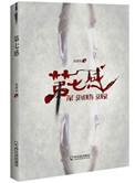 全球音乐中文榜上榜第七感