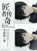 匠人传奇成都品牌管理有限公司