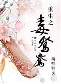 重生之毒妃全文在线阅读