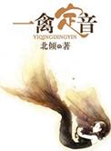 一禽定音全文免费