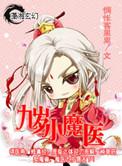 九岁小魔医男主