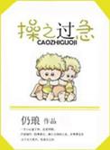 欲速则不达!的意思