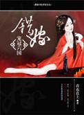 错嫁王妃免费阅读