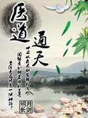 医道相通