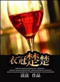 衣冠楚楚(高干)书评