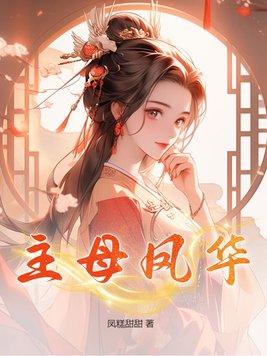 凤清主母