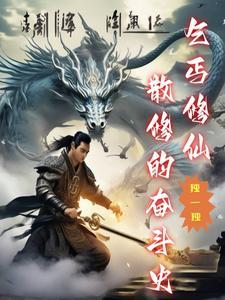 小乞丐修仙