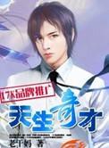 天生奇才第一百四十章 再遇冯勇
