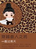 穿越兽人之将类似