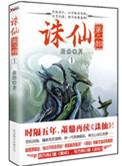 诛仙第二部有几本