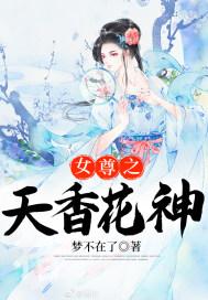 女尊之天香花神怎么样