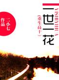 重生之一生一花