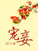 宠妾po应小檀