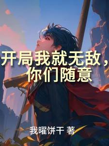 在异世界我是无敌