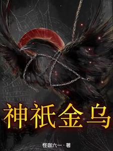 古代神话中金乌是什么?