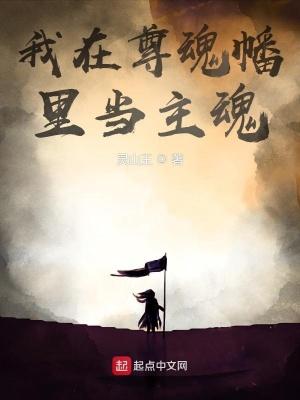 我在尊魂幡里当主魂有几个幡主